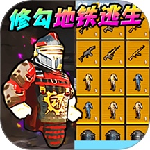 地铁逃生行动