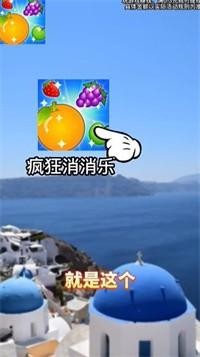 疯狂消消乐截图