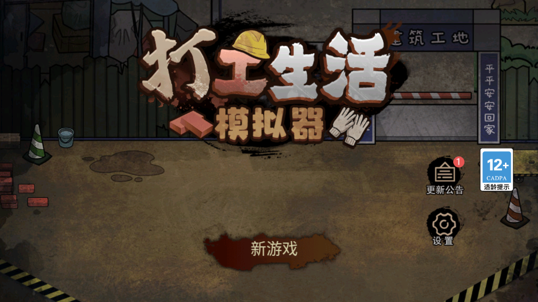 打工生活模拟器免广告截图