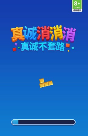 真诚消消消截图