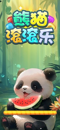 熊猫滚滚乐截图