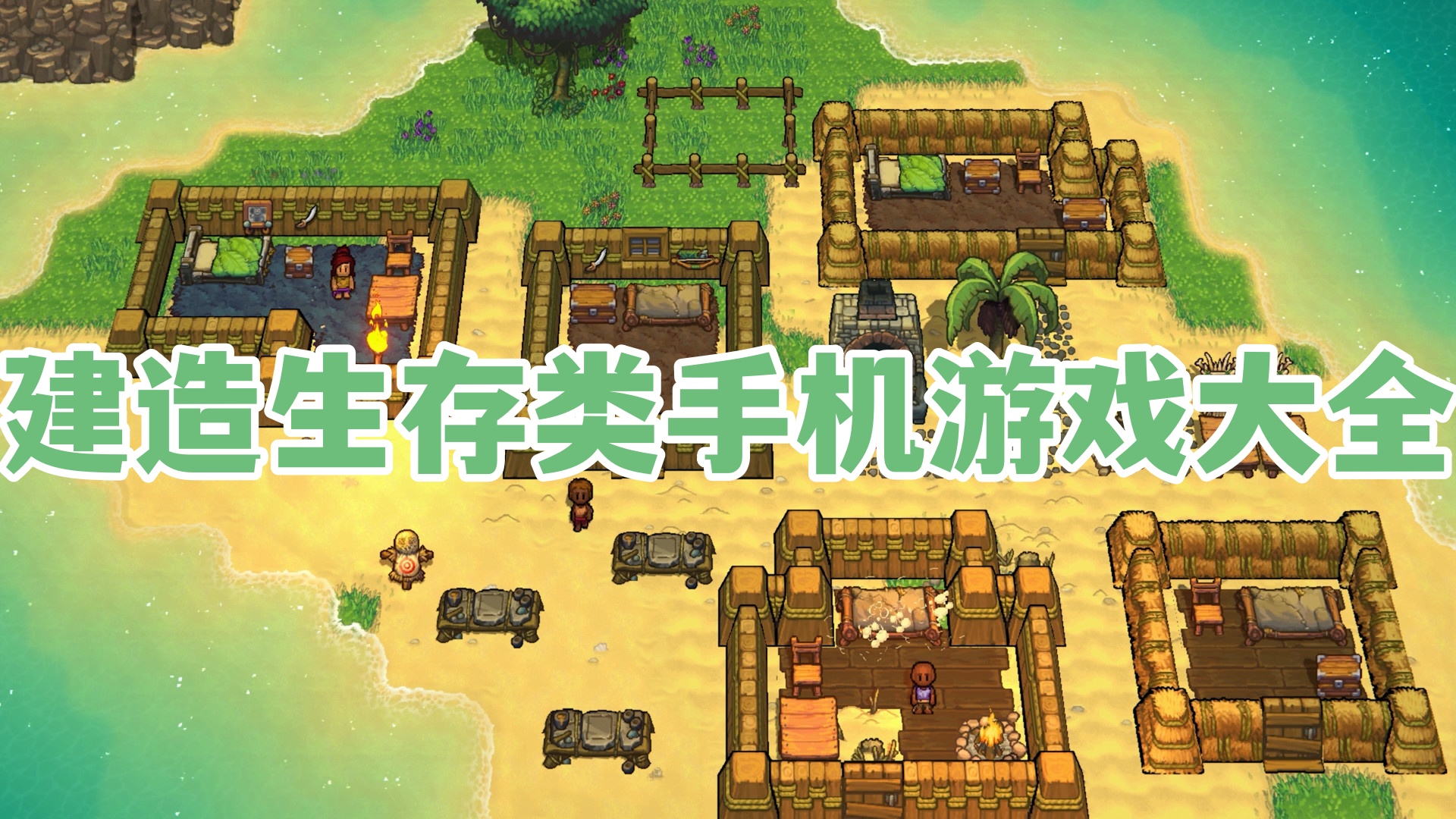 建造生存类手机游戏大全