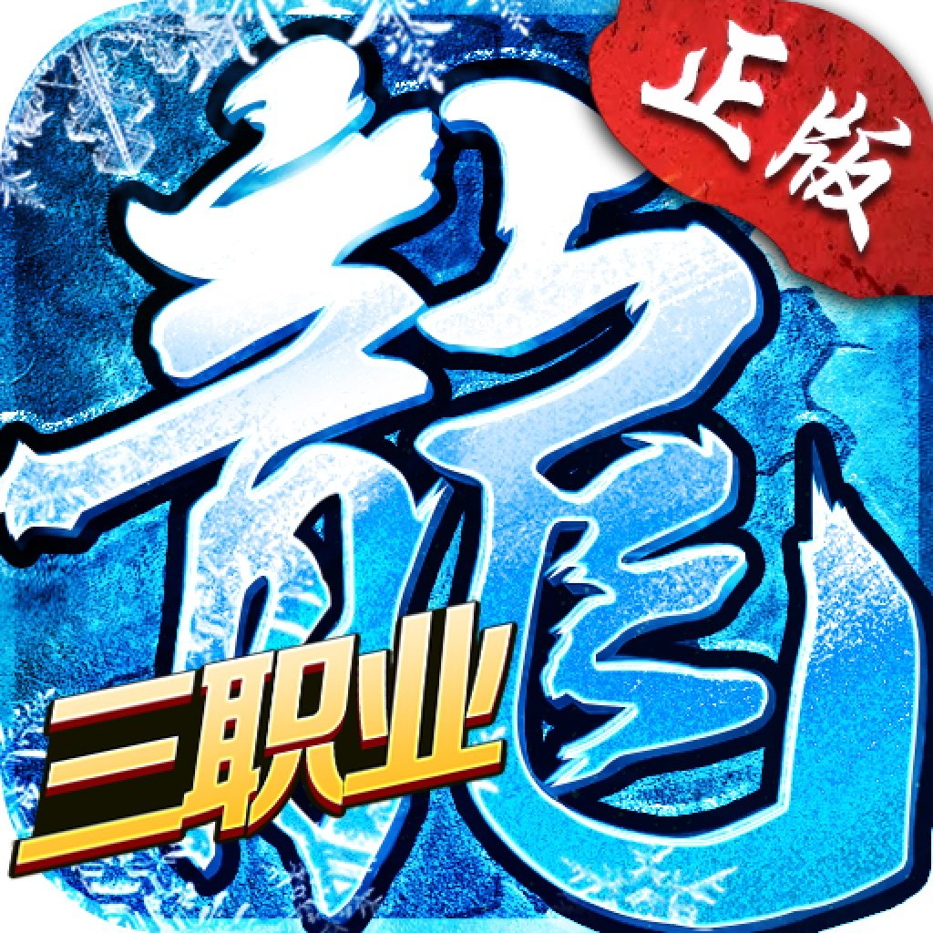 梦回冰雪传奇打金服