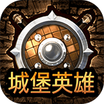 城堡英雄战斗