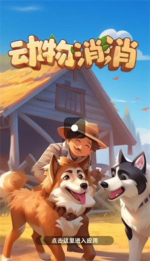 动物消消v3截图