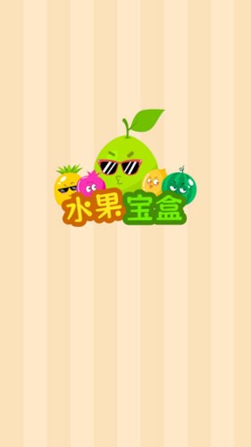 水果宝盒截图