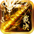 至尊裁决真传奇