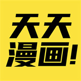 天天漫画