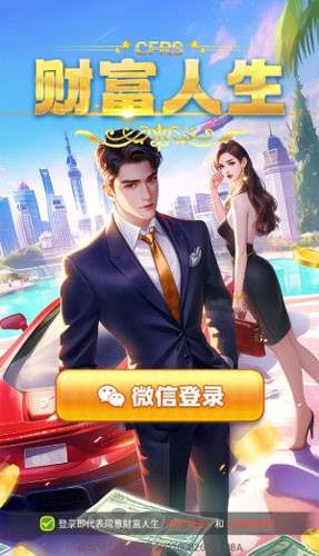 财富人生截图