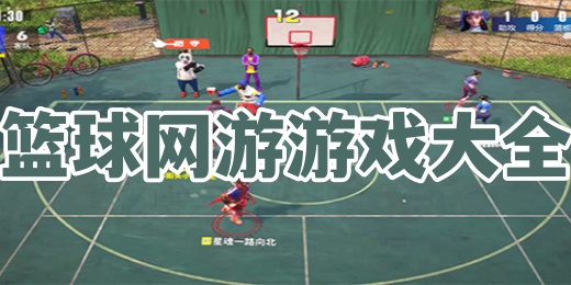 篮球网游游戏大全