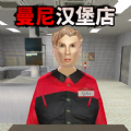 曼尼汉堡店魔改版v1.0