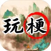 玩梗高手