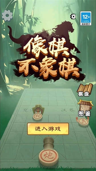 像棋不象棋截图