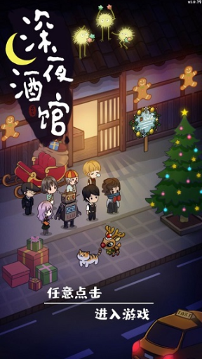 深夜酒馆截图
