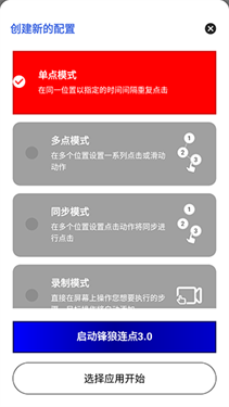 锋狼连点器5.0暴龙版截图2
