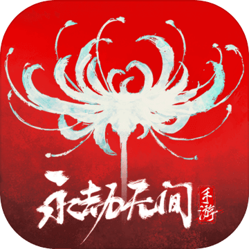 云永劫无间手游v1.0.633339