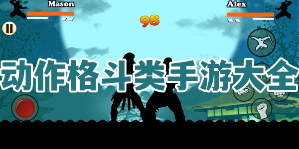 动作格斗类手游大全