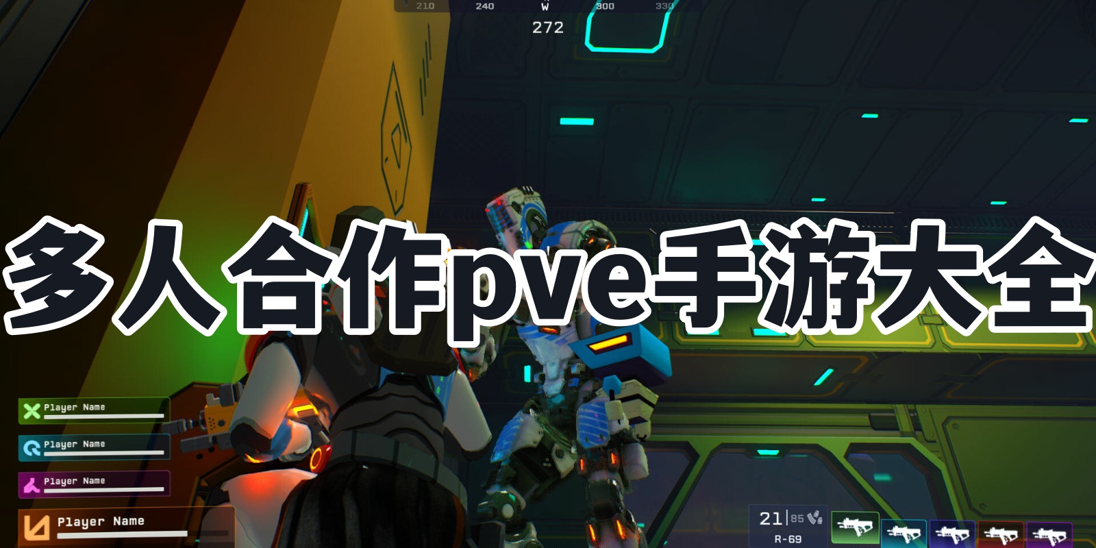 多人合作pve手游大全