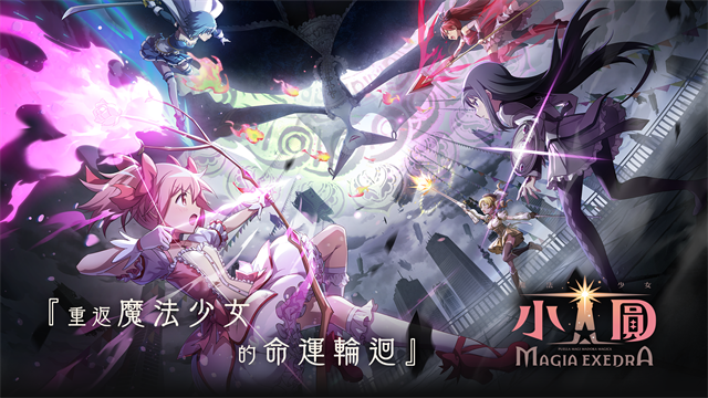 魔法少女小圆MagiaExedra日服截图