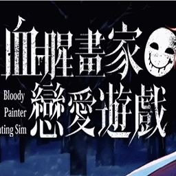 血腥画家恋爱