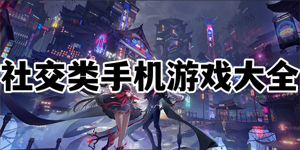 社交类手机游戏大全