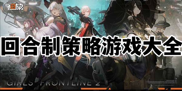 回合制策略游戏大全