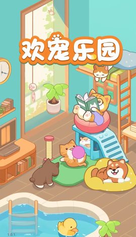 欢宠乐园截图