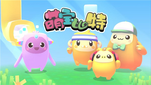 萌宝比特游戏截图