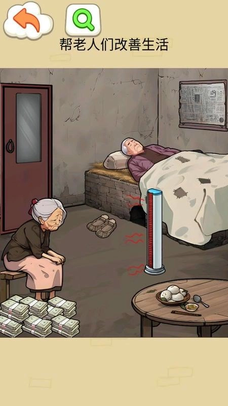 改善生活条件截图