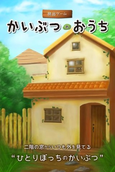 怪物小屋截图