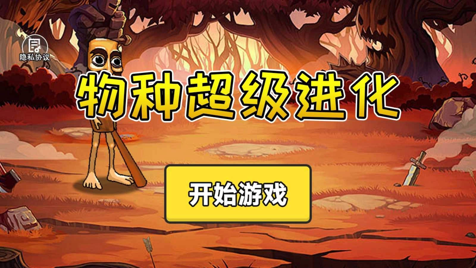 物种超级进化截图