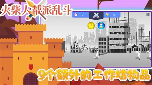 火柴人帮派乱斗截图