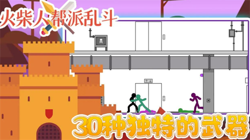 火柴人帮派乱斗截图