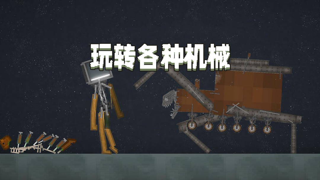 人类甜瓜游乐场截图