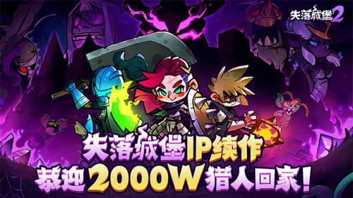 失落城堡2手机版截图
