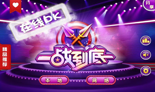 一站到底游戏截图