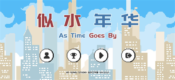 似水年华游戏截图
