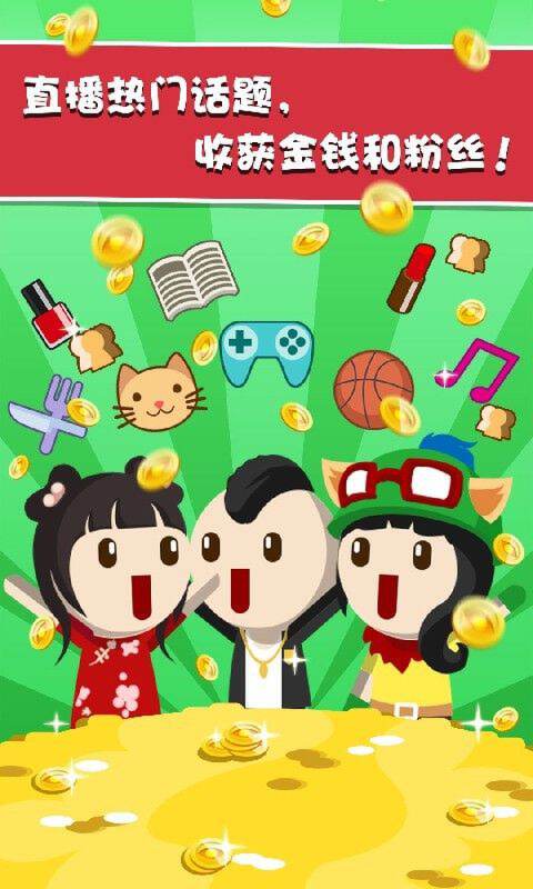 主播养成记截图
