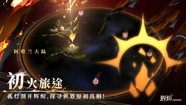 辉烬手游截图