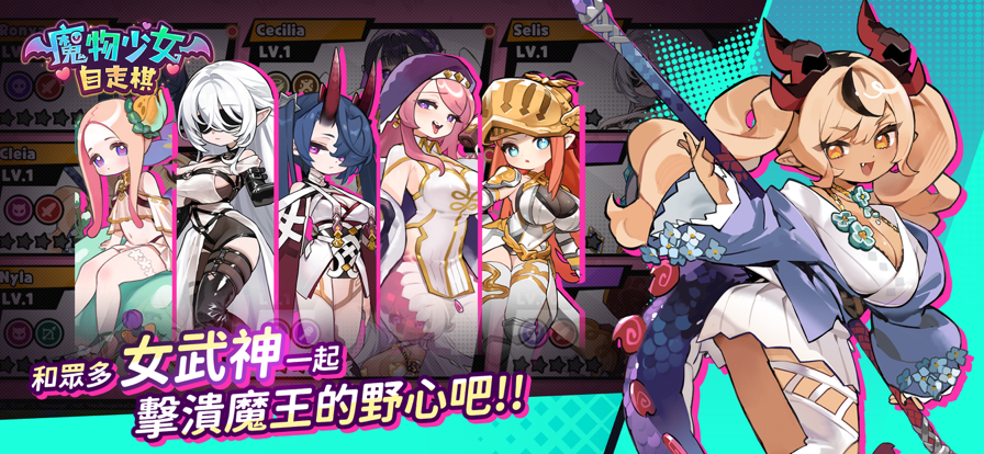 魔物少女自走棋截图