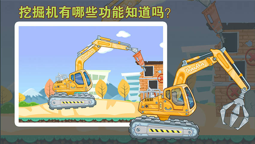 宝宝认工程车游戏截图