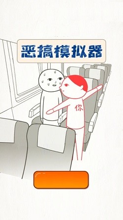 恶搞模拟器截图