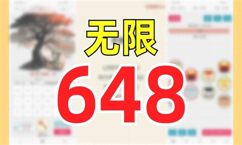 一口气通关我有无限648系统截图