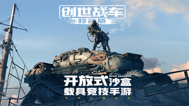 创世战车国际服截图