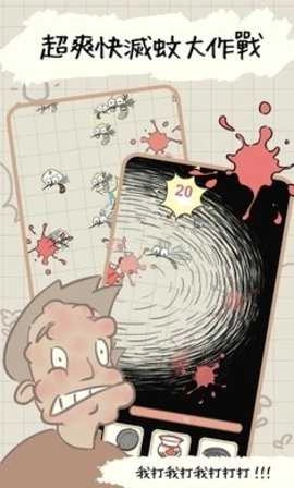 蚊子大作战游戏截图