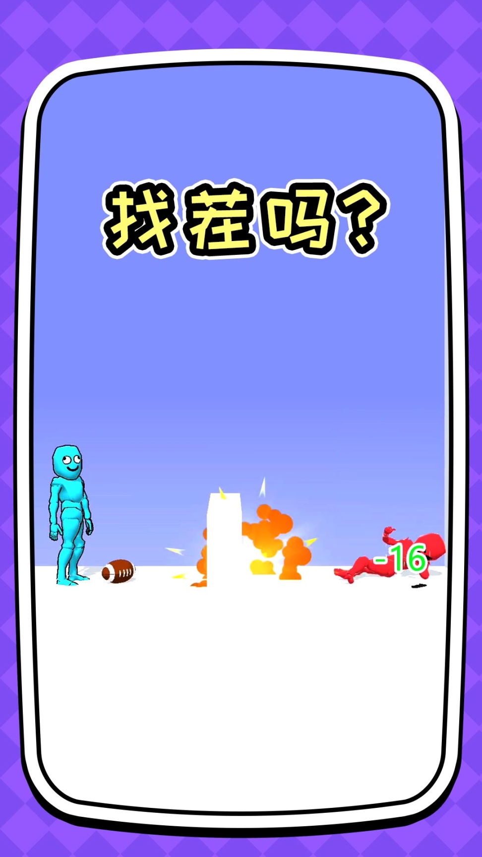 你是来找茬的吗手游截图