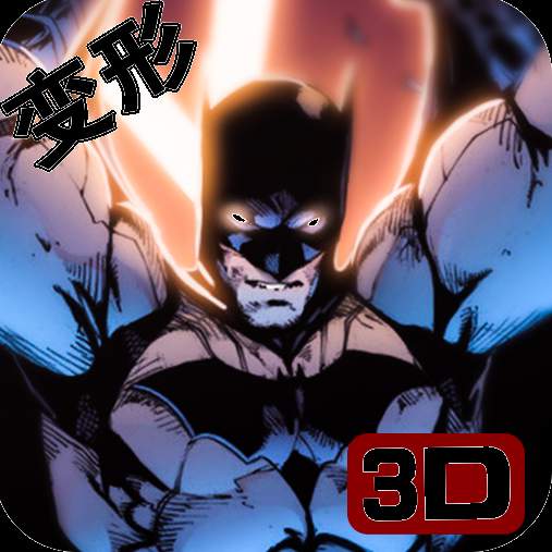 3D超变英雄手机版