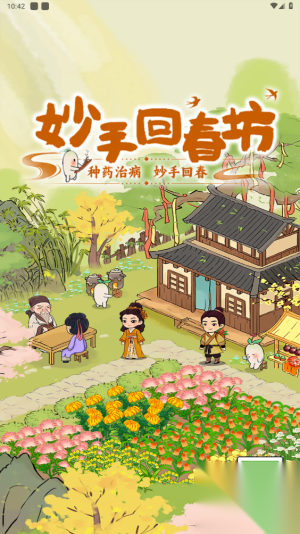 妙手回春坊截图