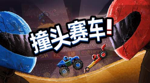 撞头赛车：大乱斗游戏截图