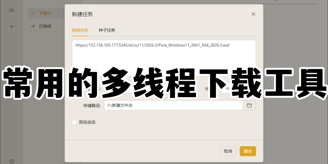 常用的多线程下载工具